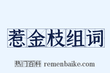 惹金枝组词是什么意思的图片